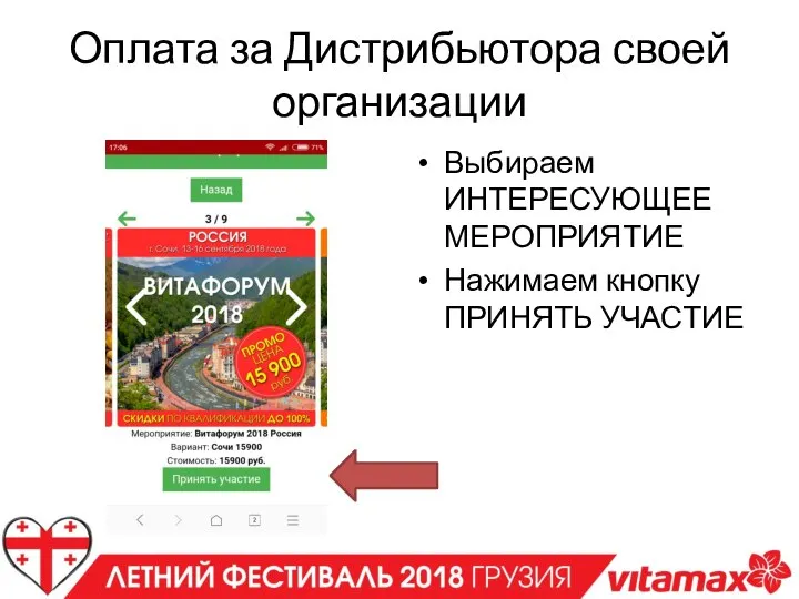 Оплата за Дистрибьютора своей организации Выбираем ИНТЕРЕСУЮЩЕЕ МЕРОПРИЯТИЕ Нажимаем кнопку ПРИНЯТЬ УЧАСТИЕ