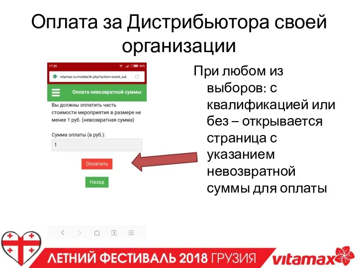 Оплата за Дистрибьютора своей организации При любом из выборов: с квалификацией