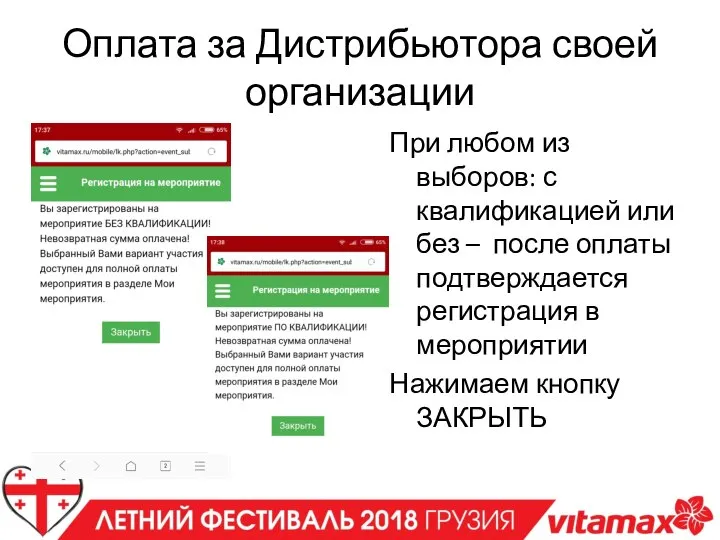 Оплата за Дистрибьютора своей организации При любом из выборов: с квалификацией