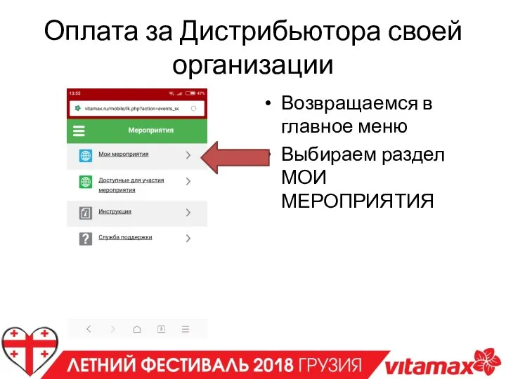 Оплата за Дистрибьютора своей организации Возвращаемся в главное меню Выбираем раздел МОИ МЕРОПРИЯТИЯ