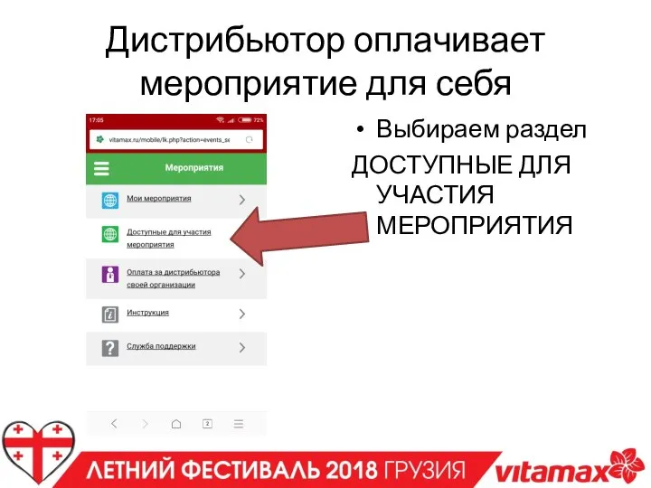 Дистрибьютор оплачивает мероприятие для себя Выбираем раздел ДОСТУПНЫЕ ДЛЯ УЧАСТИЯ МЕРОПРИЯТИЯ