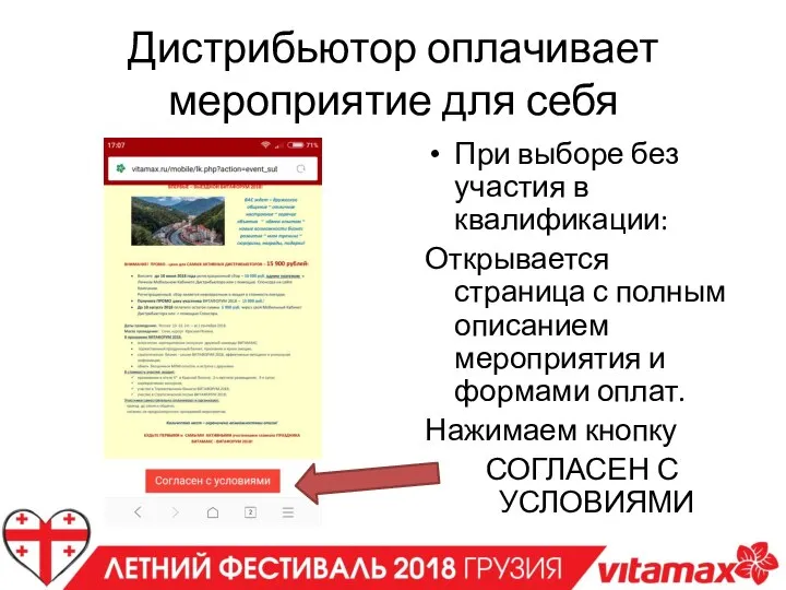 Дистрибьютор оплачивает мероприятие для себя При выборе без участия в квалификации: