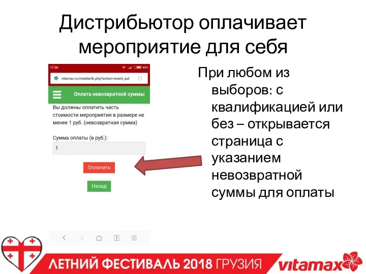 Дистрибьютор оплачивает мероприятие для себя При любом из выборов: с квалификацией