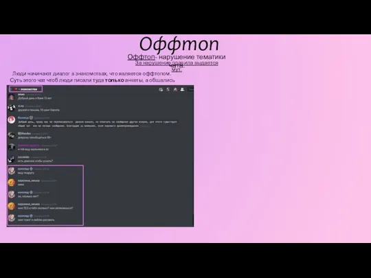 Оффтоп Люди начинают диалог в знакомствах, что является оффтопом. Суть этого