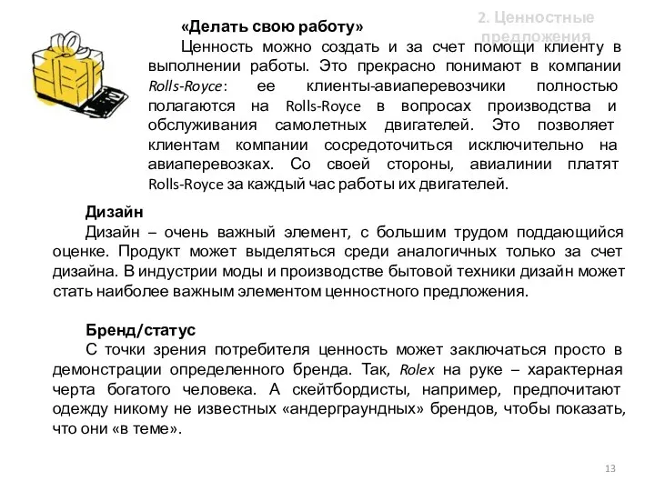 «Делать свою работу» Ценность можно создать и за счет помощи клиенту