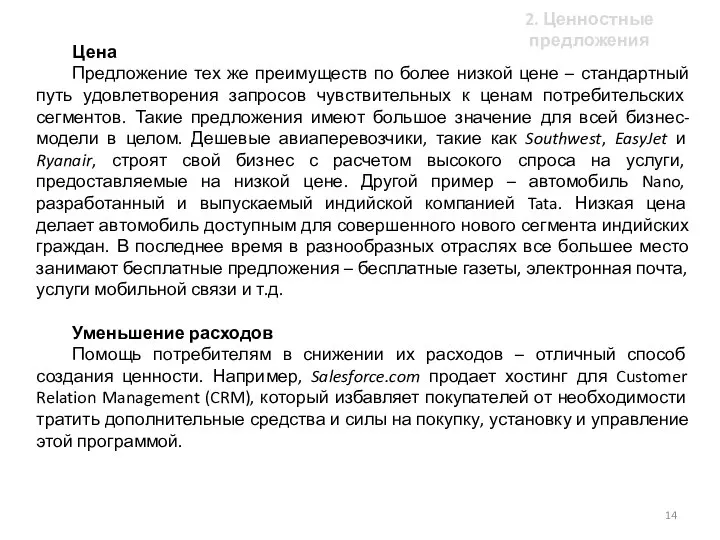 Цена Предложение тех же преимуществ по более низкой цене – стандартный