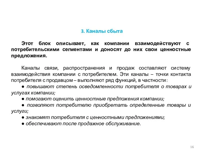 3. Каналы сбыта Этот блок описывает, как компании взаимодействуют с потребительскими