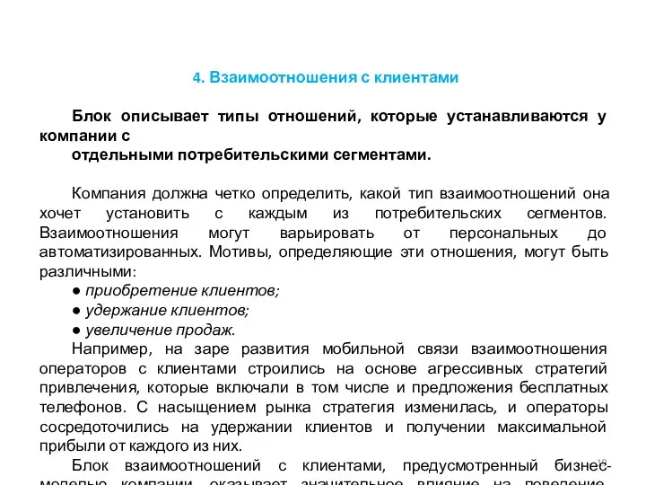 4. Взаимоотношения с клиентами Блок описывает типы отношений, которые устанавливаются у