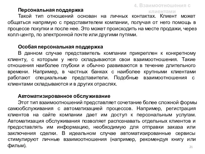 Персональная поддержка Такой тип отношений основан на личных контактах. Клиент может