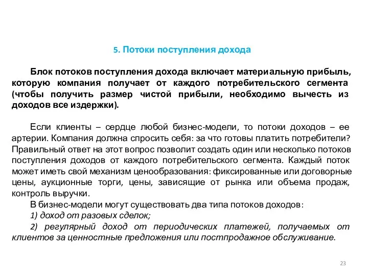 5. Потоки поступления дохода Блок потоков поступления дохода включает материальную прибыль,