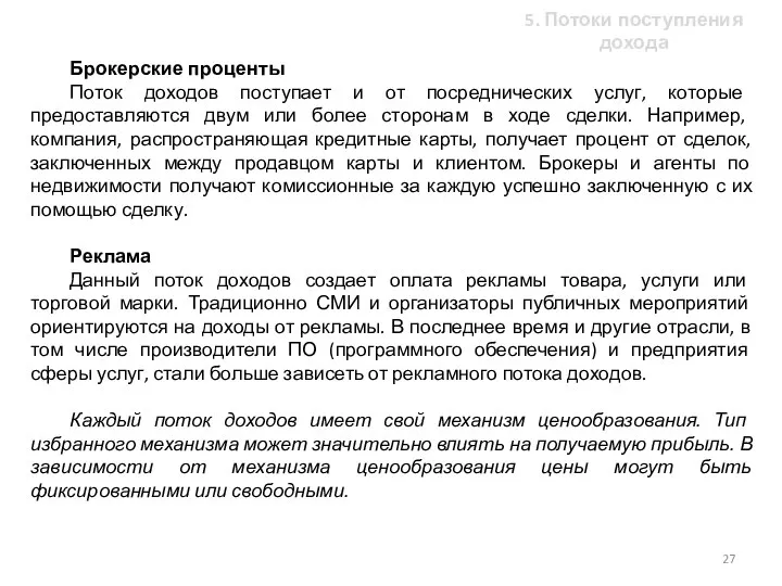 Брокерские проценты Поток доходов поступает и от посреднических услуг, которые предоставляются