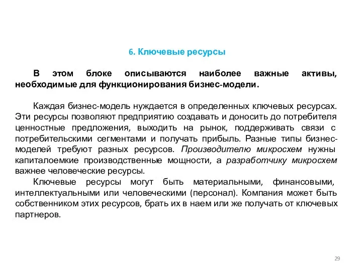 6. Ключевые ресурсы В этом блоке описываются наиболее важные активы, необходимые