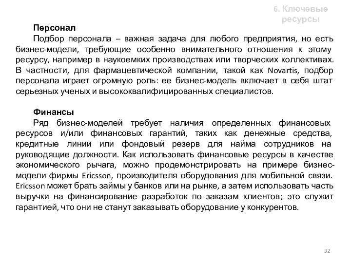 Персонал Подбор персонала – важная задача для любого предприятия, но есть