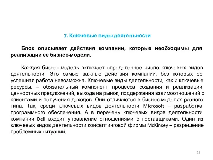 7. Ключевые виды деятельности Блок описывает действия компании, которые необходимы для