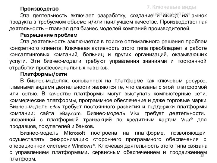 Производство Эта деятельность включает разработку, создание и вывод на рынок продукта