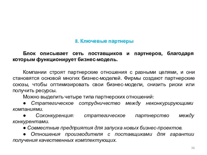 8. Ключевые партнеры Блок описывает сеть поставщиков и партнеров, благодаря которым