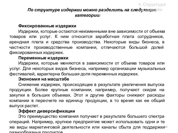 По структуре издержки можно разделить на следующие категории: Фиксированные издержки Издержки,