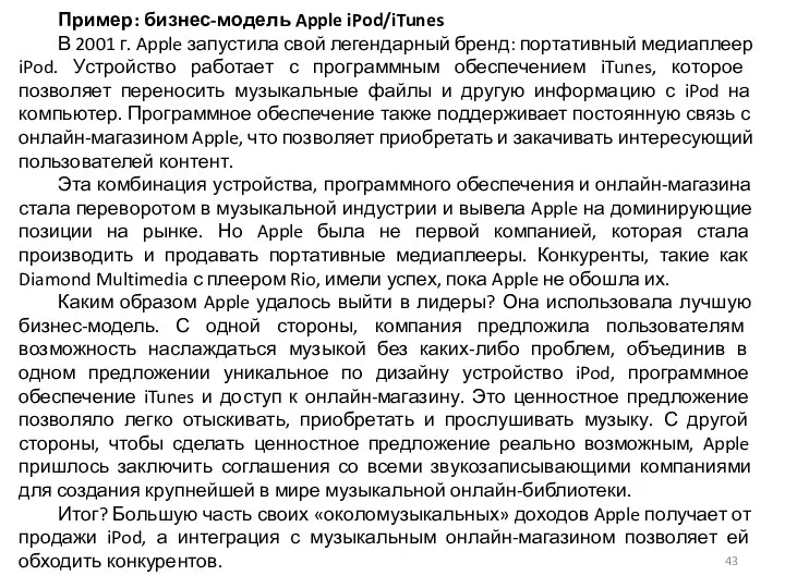 Пример: бизнес-модель Apple iPod/iTunes В 2001 г. Apple запустила свой легендарный