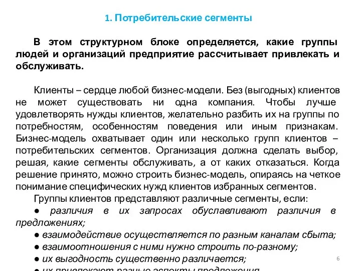 1. Потребительские сегменты В этом структурном блоке определяется, какие группы людей