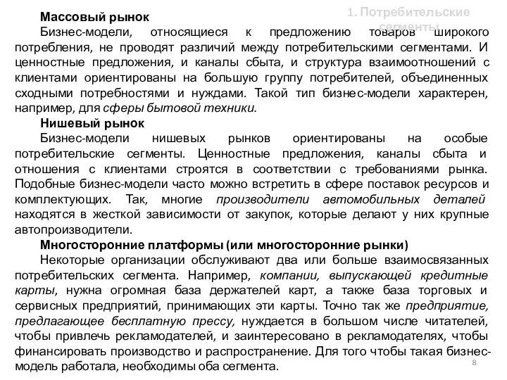 Массовый рынок Бизнес-модели, относящиеся к предложению товаров широкого потребления, не проводят