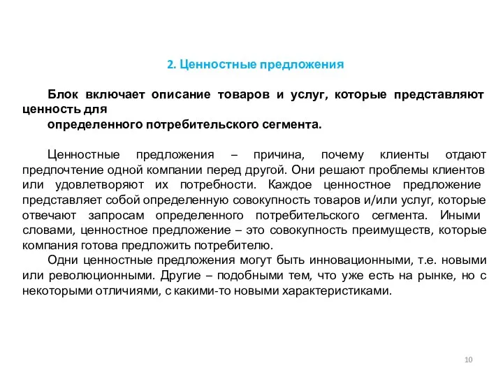 2. Ценностные предложения Блок включает описание товаров и услуг, которые представляют