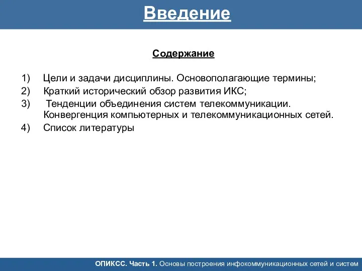 Цели и задачи дисциплины. Основополагающие термины; Краткий исторический обзор развития ИКС;
