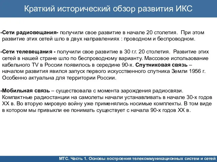 Сети радиовещания- получили свое развитие в начале 20 столетия. При этом