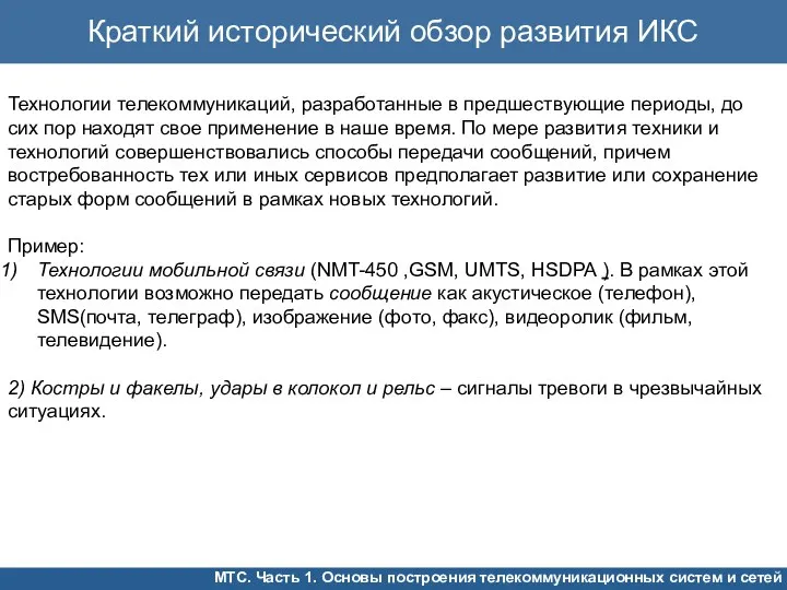 Технологии телекоммуникаций, разработанные в предшествующие периоды, до сих пор находят свое