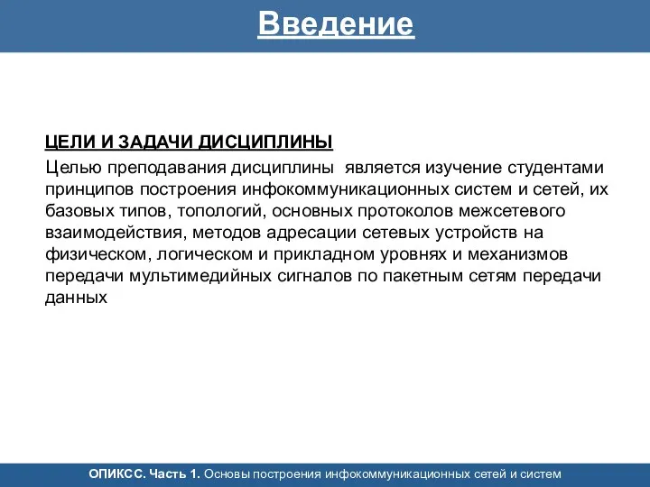 ЦЕЛИ И ЗАДАЧИ ДИСЦИПЛИНЫ Целью преподавания дисциплины является изучение студентами принципов