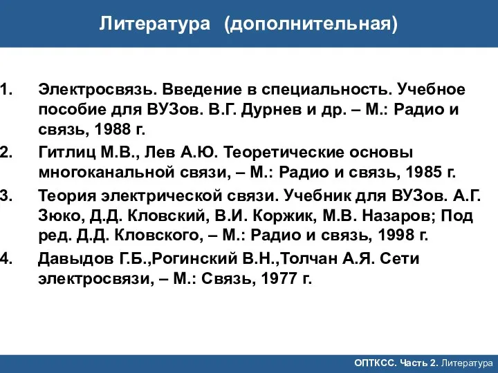 Литература (дополнительная) ОПТКСС. Часть 2. Литература Электросвязь. Введение в специальность. Учебное