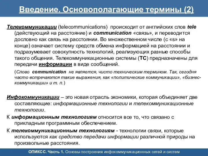 Телекоммуникации (telecommunications) происходит от английских слов tele (действующий на расстояние) и