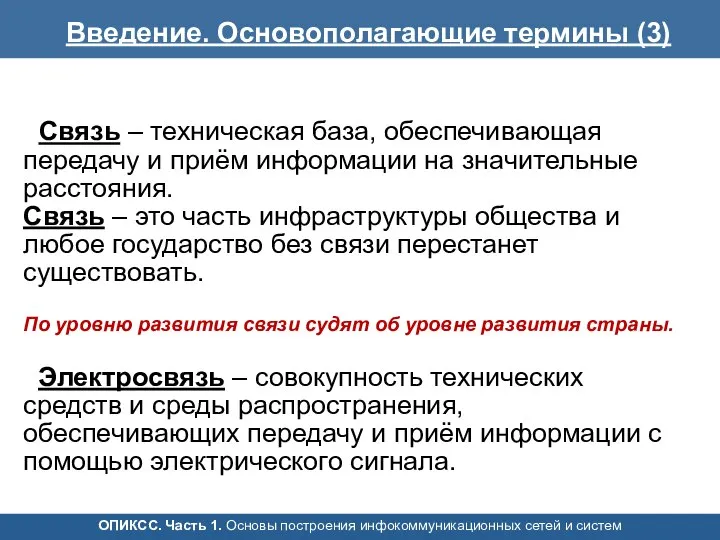 Связь – техническая база, обеспечивающая передачу и приём информации на значительные