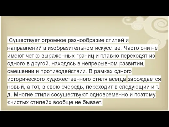 Существует огромное разнообразие стилей и направлений в изобразительном искусстве. Часто они