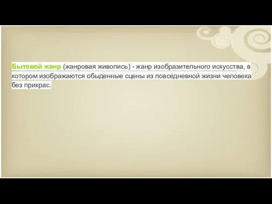 Бытовой жанр (жанровая живопись) - жанр изобразительного искусства, в котором изображаются