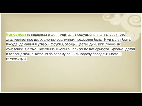 Натюрморт (в переводе с фр. - мертвая, неодушевленная натура) - это