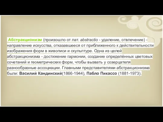 Абстракционизм (произошло от лат. abstractio - удаление, отвлечение) - направление искусства,