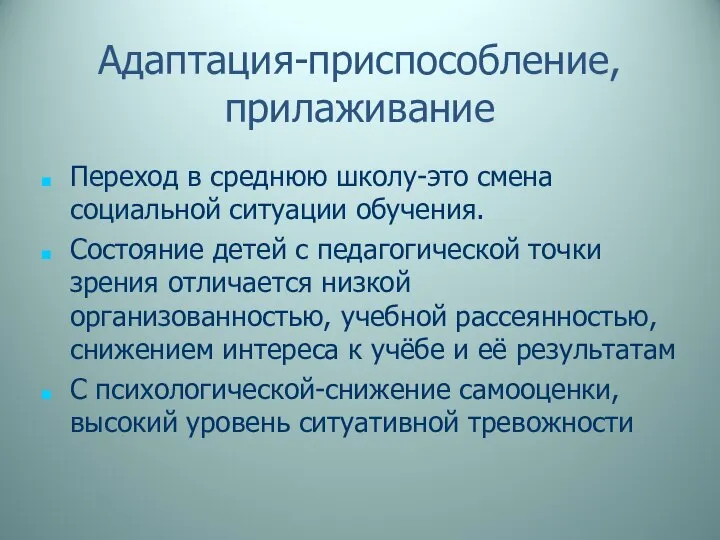 Адаптация-приспособление, прилаживание Переход в среднюю школу-это смена социальной ситуации обучения. Состояние