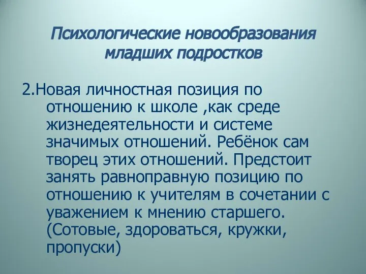 Психологические новообразования младших подростков 2.Новая личностная позиция по отношению к школе