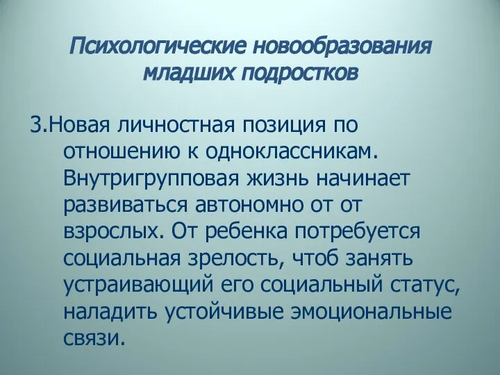 Психологические новообразования младших подростков 3.Новая личностная позиция по отношению к одноклассникам.