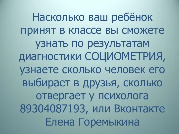 Насколько ваш ребёнок принят в классе вы сможете узнать по результатам