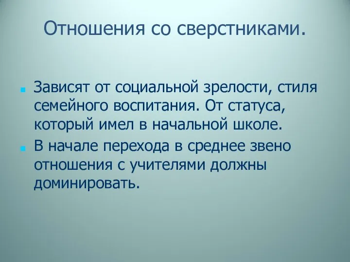 Отношения со сверстниками. Зависят от социальной зрелости, стиля семейного воспитания. От