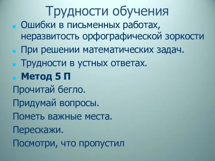 Трудности обучения Ошибки в письменных работах, неразвитость орфографической зоркости При решении