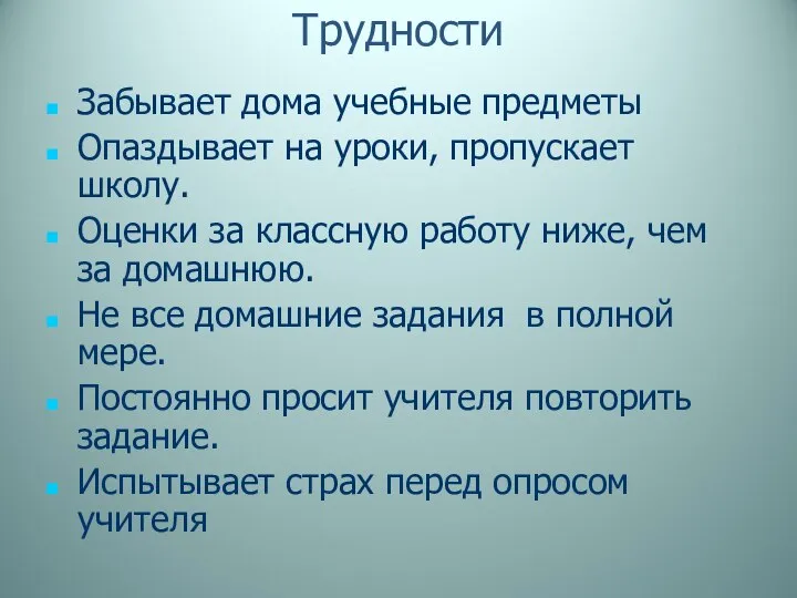 Трудности Забывает дома учебные предметы Опаздывает на уроки, пропускает школу. Оценки