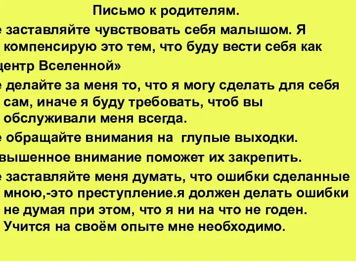 Письмо к родителям. -Не заставляйте чувствовать себя малышом. Я компенсирую это