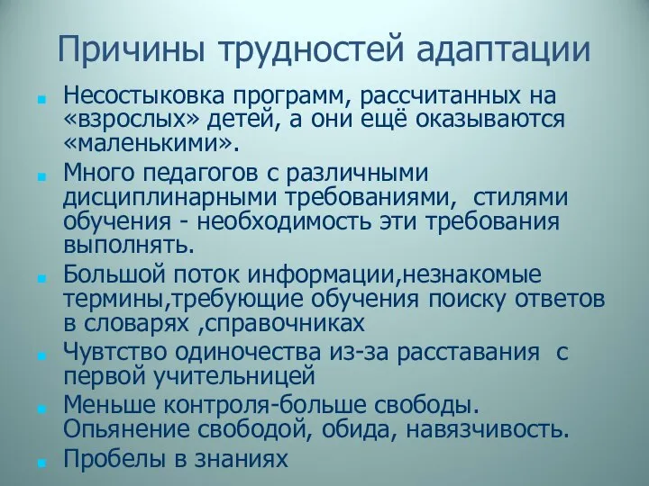 Причины трудностей адаптации Несостыковка программ, рассчитанных на «взрослых» детей, а они