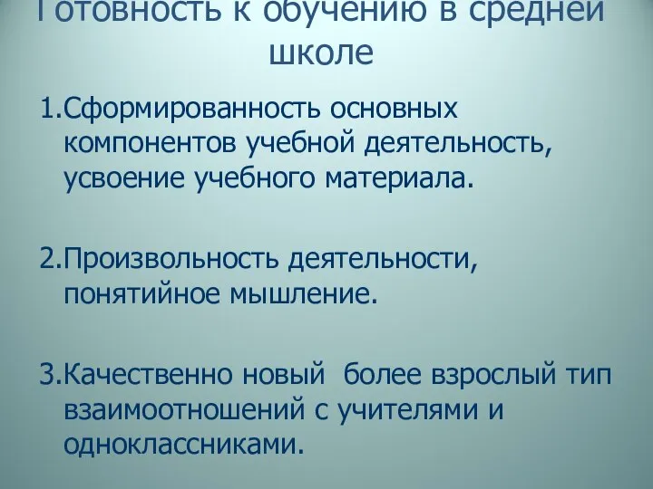 Готовность к обучению в средней школе 1.Сформированность основных компонентов учебной деятельность,