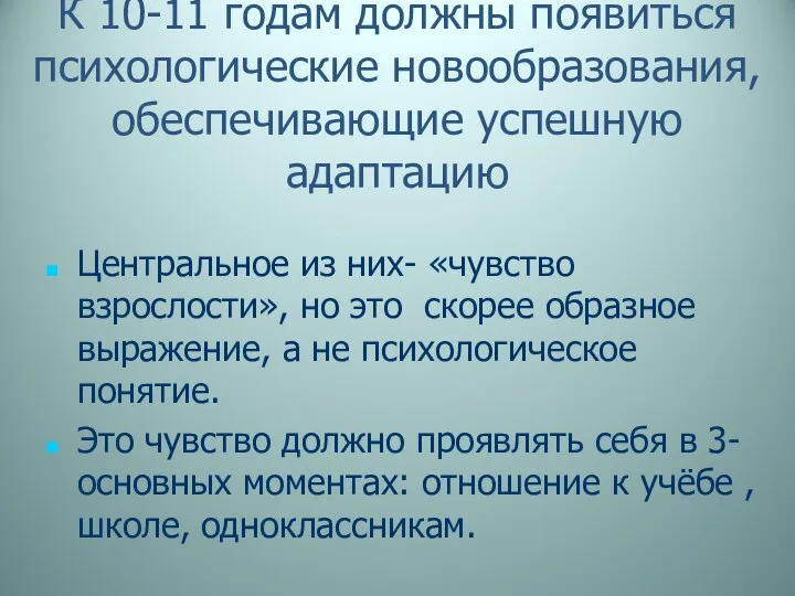 К 10-11 годам должны появиться психологические новообразования, обеспечивающие успешную адаптацию Центральное