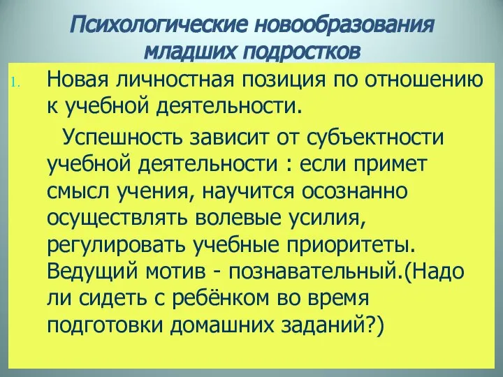 Психологические новообразования младших подростков Новая личностная позиция по отношению к учебной