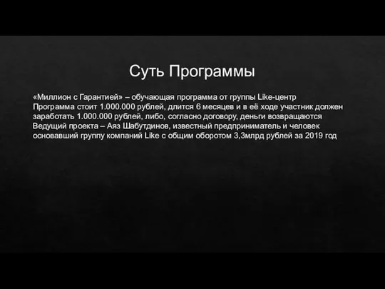 Суть Программы «Миллион с Гарантией» – обучающая программа от группы Like-центр