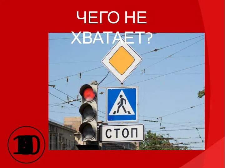 ЧЕГО НЕ ХВАТАЕТ? 10 9 8 7 6 5 4 3 2 1 0 Ответ: полоски